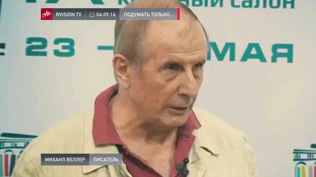 Михаил Веллер (04.09.2016): Холуи не знают меры. Граждане, ну кто же вас просит столь неприлично... смотреть онлайн