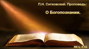 «О Богопознании». П. Н. Ситковский. Проповедь. МСЦ ЕХБ.
