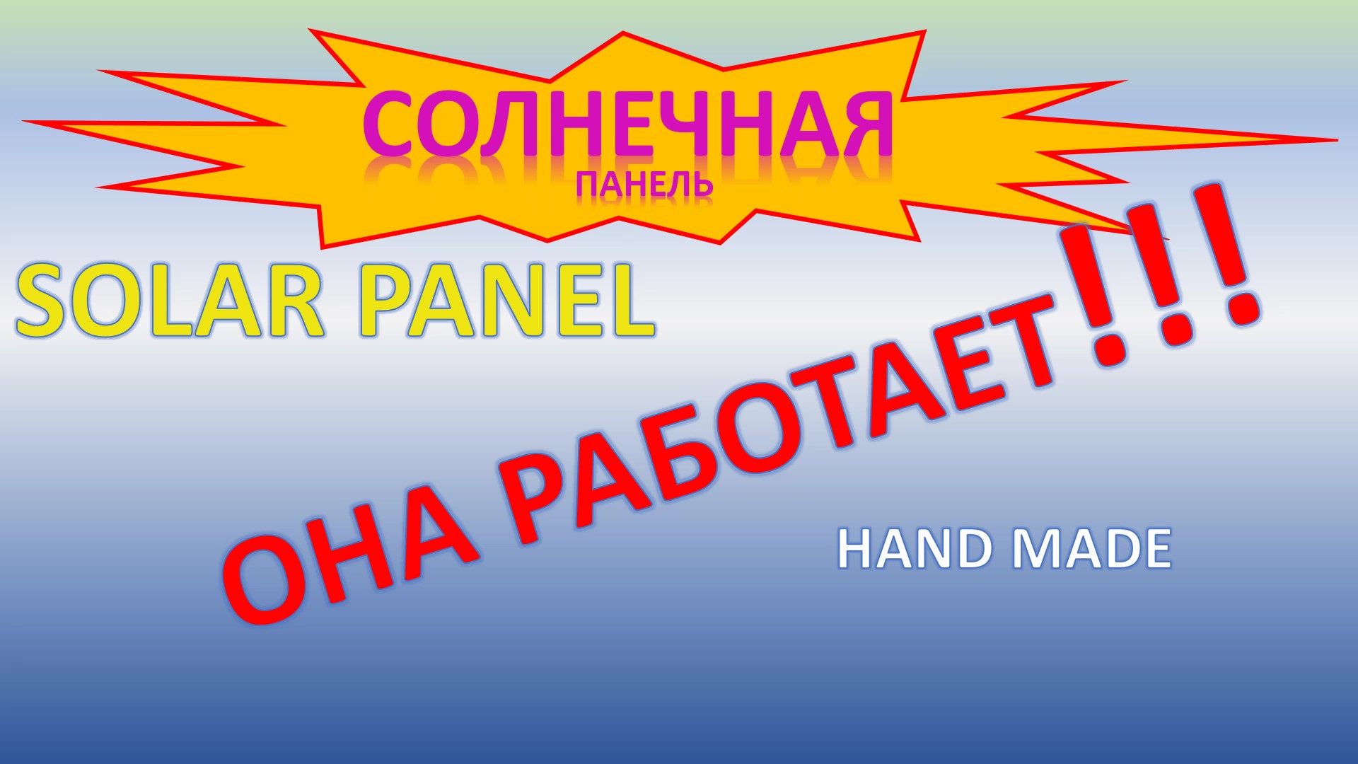 Солнечная панель (батарея) 24V 24W. Часть 2: От теории к практике.