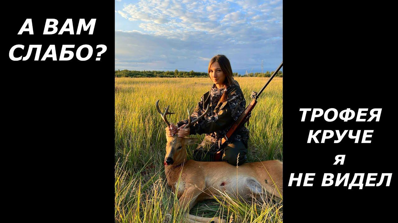 Косулю из гладкого на 105 метров! Такого трофея самца КОСУЛИ вы точно не видели! смотреть онлайн
