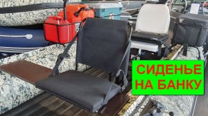 Сиденье на банку ПВХ лодки. Бюджетно.