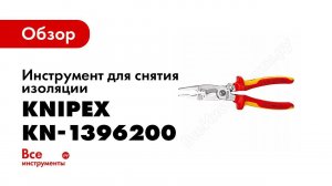 Обзор: Инструмент для снятия изоляции KNIPEX KN-1396200