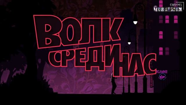 Заставка (интро) игры | The Wolf Among Us (Fable). EP1 cutscenes смотреть онлайн