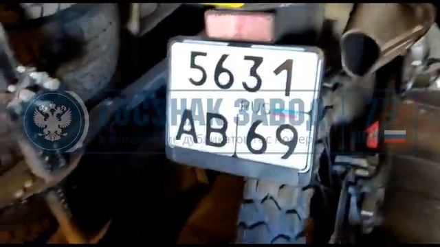 Пример производства Российского номера нового образца на мотоцикл от компании "ГОСЗНАКЗАВОД" смотреть онлайн