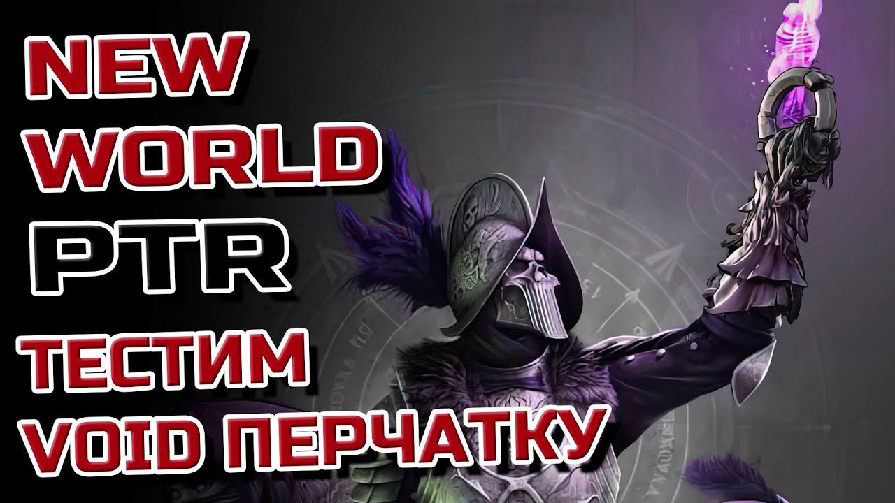 NewWorld➤PTR, Void Gauntled/Войд Перчатка➤СОБИРАЕМ БИЛДЫ ХИЛ И ДД➤19:00 МСК