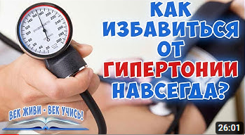 ГИПЕРТОНИЯ. Лечение легко навсегда! Высокое давление. Артериальная Гипертензия. смотреть онлайн