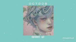 Я устала повторять,волнами,крики свои молча/остров/speed up /песня ускорена♥ ♥
