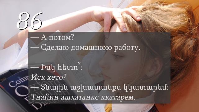 Армянский язык для начинающих (аудиокурс). Диалоги дома на армянском языке 85-88 из 100. смотреть онлайн