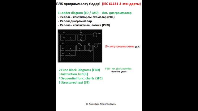 ПЛК бағдарламалау / Программирование на ПЛК / PLC Programming On LD + FBD