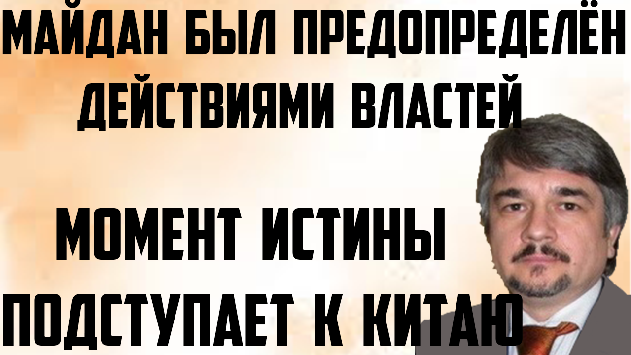 Ищенко:Момент истины подступает к Китаю.Зеркальный ответ.Майдан был предопределён действиями властей смотреть онлайн