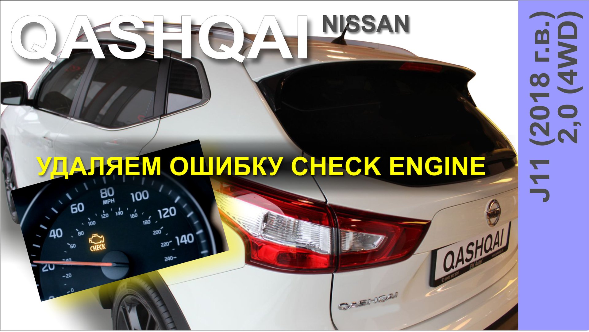 Как сбросить ошибку Check Engine на Nissan QASHQAI? смотреть онлайн