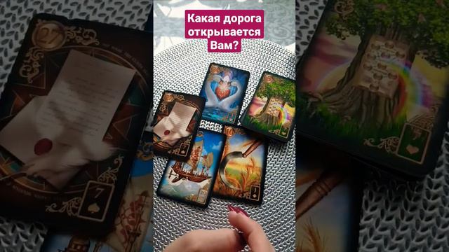 Какая дорога открывается Вам?🤫❤👫 #тарологмария #tarot #отношения #судьба #вселенная #love #любовь смотреть онлайн
