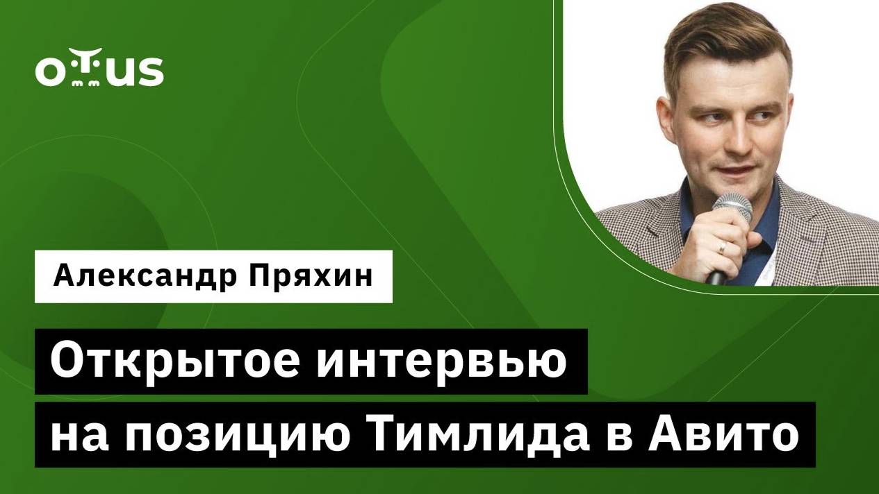 Открытое интервью на позицию Тимлида в Авито // Демо-занятие курса «Team Lead» смотреть онлайн