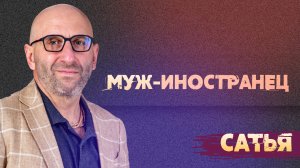 Сатья. Мой муж - иностранец.