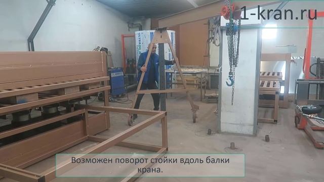 Ручной козловой кран МПУ трансформер с изменяемой высотой и поворотными стойками. смотреть онлайн
