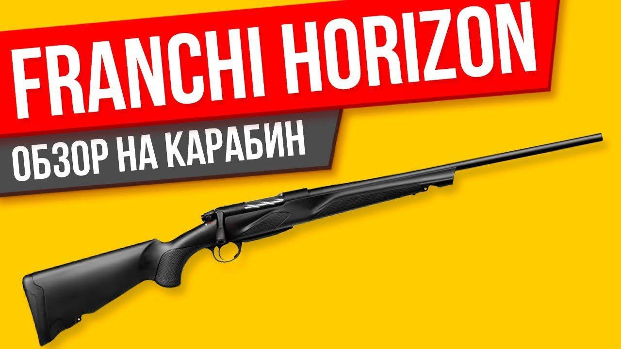 Franchi Horizon ОБЗОР на карабин смотреть онлайн