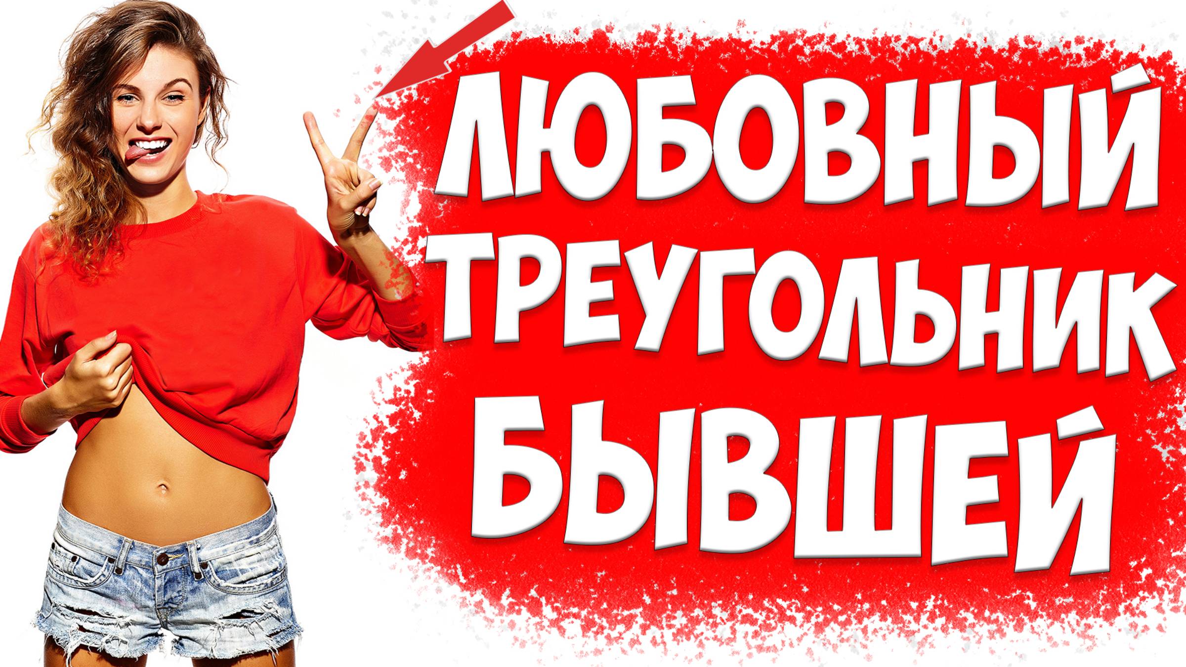 Жена с ребенком ушла к любовнику. Треугольник отношений бывшей жены | жена подала на развод смотреть онлайн