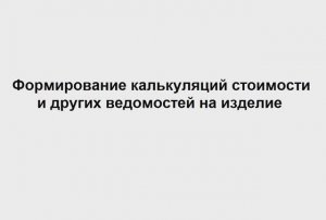 Расчет себестоимости