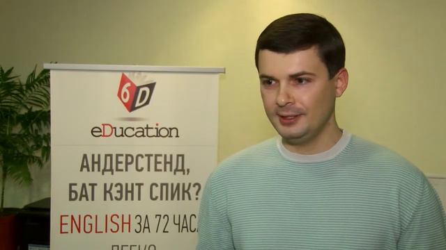 Александр Чабан про курсы английского 6D eDucation в Одессе смотреть онлайн