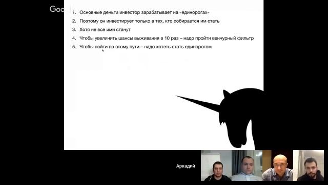 Зачем нам всем нужны "единороги". Аркадий Морейнис/ Antistartup Unicorns смотреть онлайн