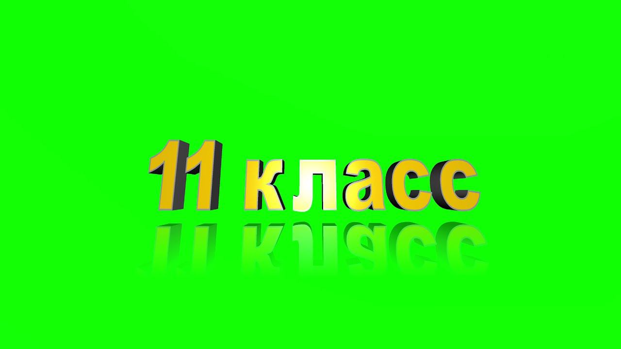 Футаж 1 класс 4 класс 9 класс 11 класс Хромакей Надпись Green Screen Animation Chromakey смотреть онлайн