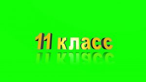 Футаж 1 класс  4 класс  9 класс  11 класс Хромакей Надпись Green Screen Animation Chromakey