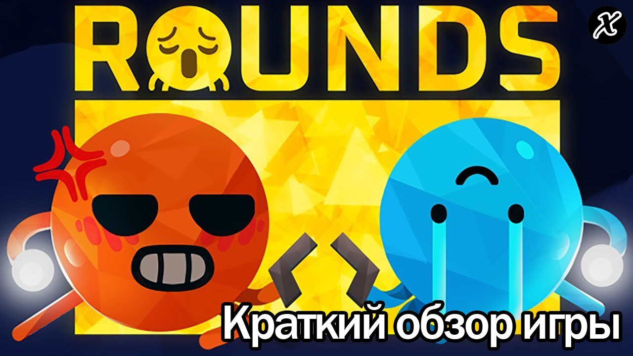 Краткий обзор игры ROUNDS смотреть онлайн
