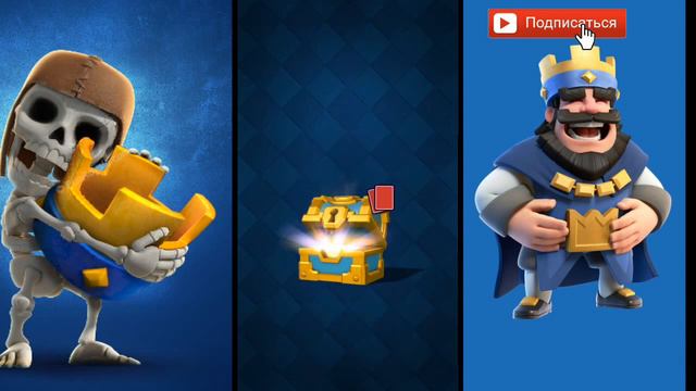 Открываем сундуки в клеш рояль, Klash royale смотреть онлайн