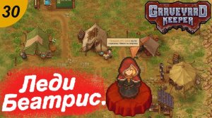 Леди Беатрис и зомби на 25 черепов.#30 Graveyard Keeper. Прохождение.