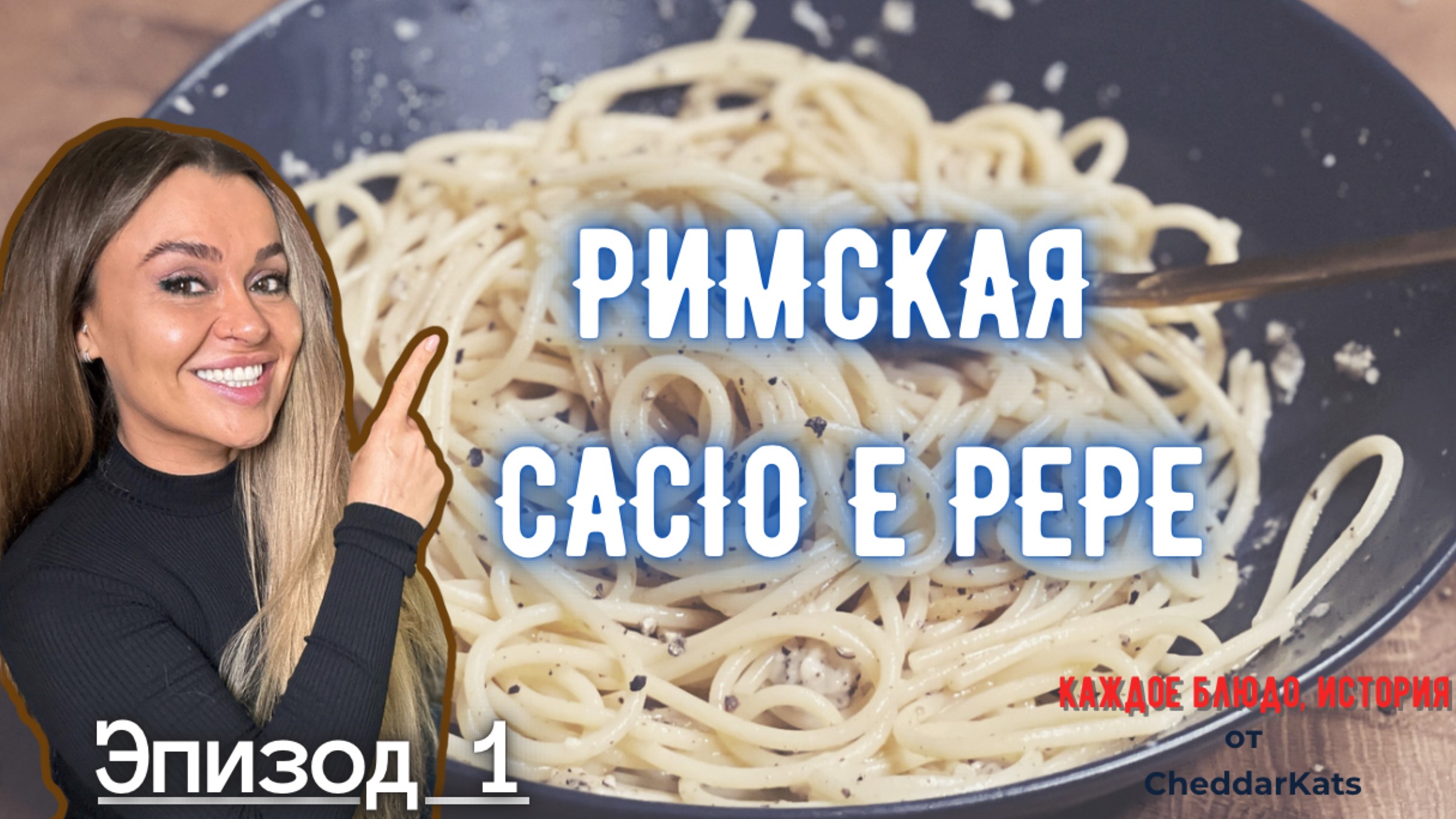 Римская Cacio e Pepe  I Эпизод 1 I Каждое Блюдо, История