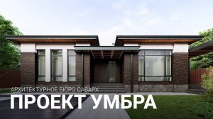 Проект роскошного одноэтажного дома в стиле "Райта" 166 м.кв.