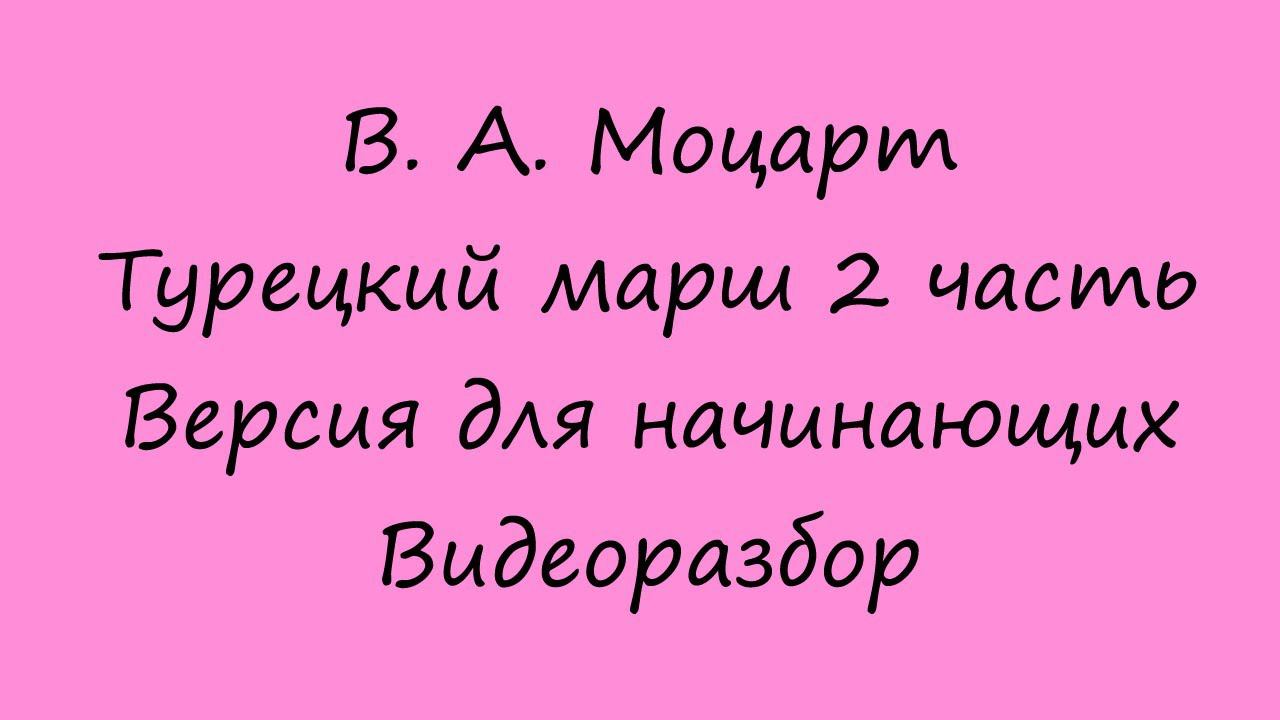 Моцарт - Турецкий марш. Видеоразбор. 2 часть. Переложение для начинающих смотреть онлайн