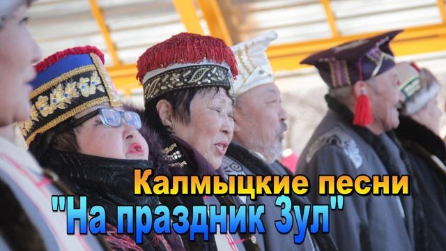 Песни на праздник "ЗУЛ". Элиста. Калмыкия. смотреть онлайн
