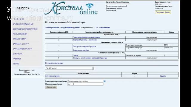 Добавить сырьё и материалы УСПК "Кристалл" смотреть онлайн