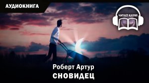 СНОВИДЕЦ - Роберт Артур // аудиокнига фантастика юмор