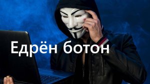 Мемы про анонимусов, Но это видео (часть 1)
