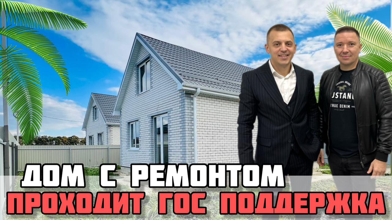 Готовый дом в Краснодаре / Новый ремонт / Недвижимость Краснодара. смотреть онлайн