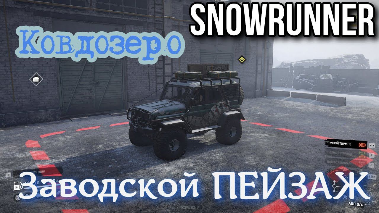 SNOWRUNNER - Заводской ПЕЙЗАЖ