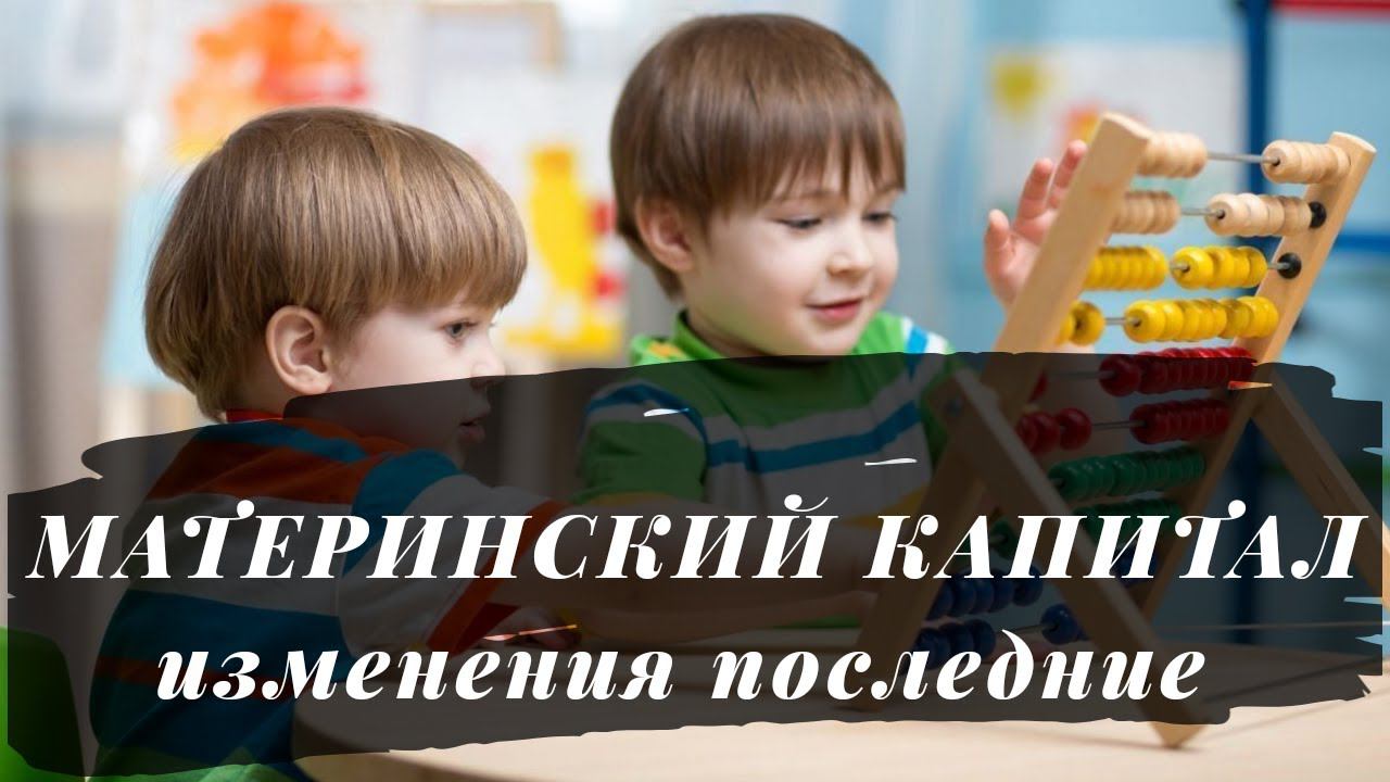 Материнский капитал I изменения  2020