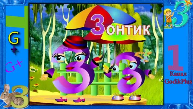 Уроки тетушки Совы Азбука малышка Буква З #З GODIKPLUS смотреть онлайн
