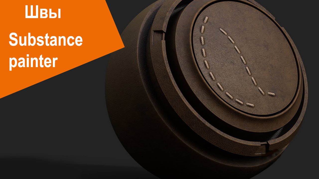 Substance Painter - Швы