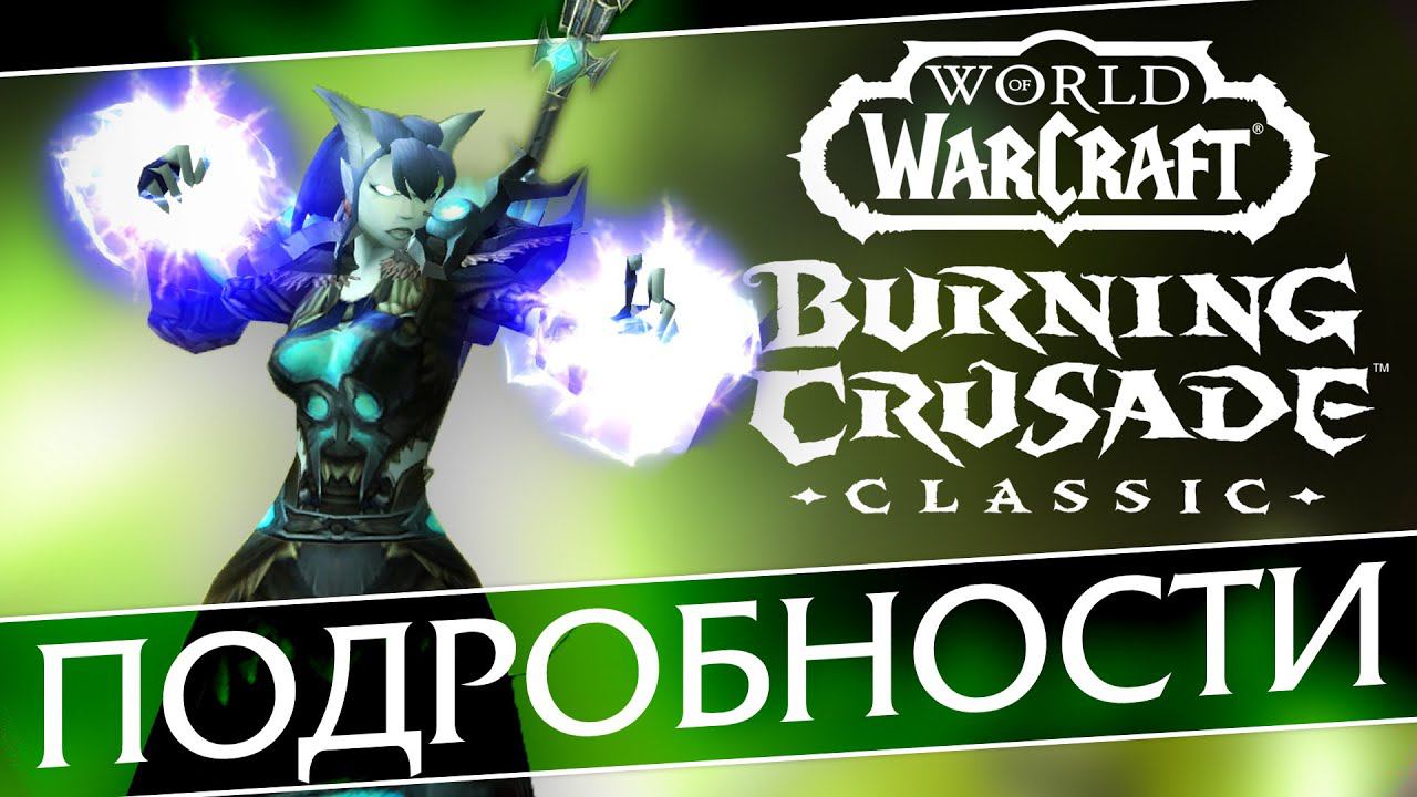 Подробности и детали The Burning Crusade Classic, будущее WoW Classic ("Ванилла±≠"). смотреть онлайн