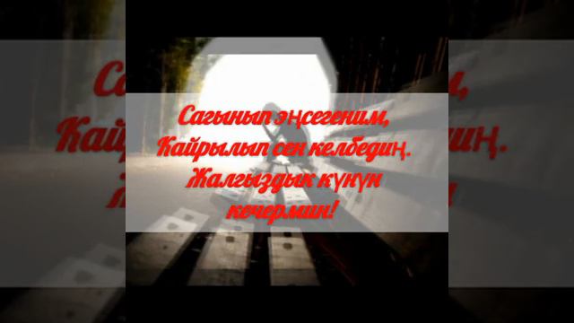 Мунарбек Кадыров - Мейли сен кете бергин! (ТЕКСТ) смотреть онлайн