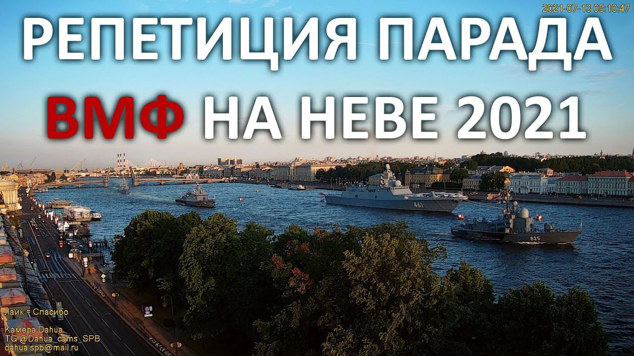 Первая репетиция парада ВМФ на Неве в Санкт-Петербурге 13 июля 2021 вторая будет 15, а праздник 25 смотреть онлайн