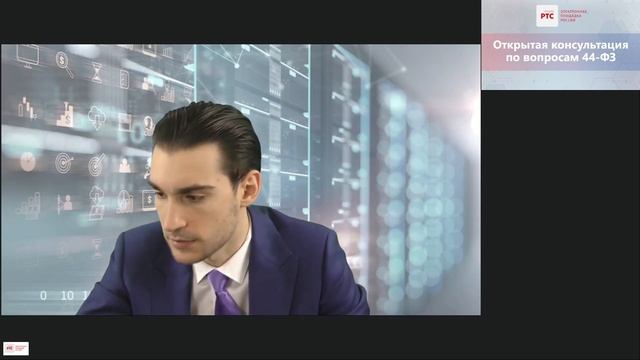 Открытая консультация по вопросам 44-ФЗ (26.02.2020) смотреть онлайн