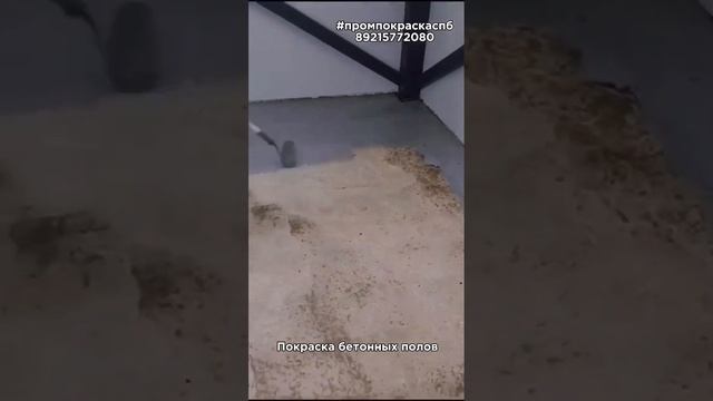 Покраска бетонных полов в Санкт Петербурге