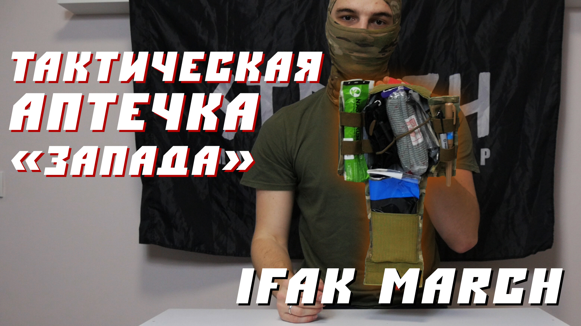 ТАКТИЧЕСКАЯ АПТЕЧКА "ЗАПАДА"/КОМПЛЕКТАЦИЯ АПТЕЧКИ смотреть онлайн