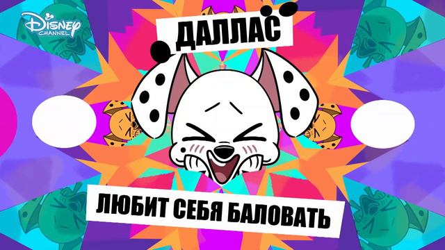 КТО ИЗ ЩЕНКОВ – ВЫ? | Улица Далматинцев, 101 | Disney Channel