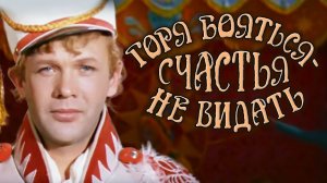 Горя бояться - счастья не видать (1973). 2 серия