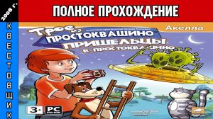 Трое из Простоквашино 6: Пришельцы в Простоквашино Полное Прохождение